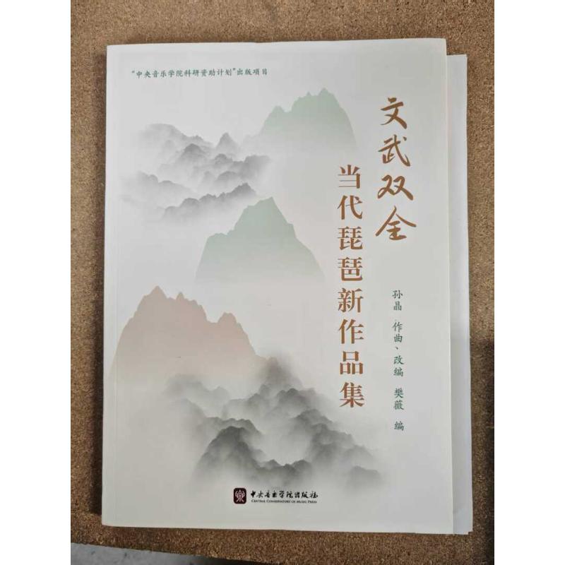 正版图书文武双全—当代琵琶新作品集孙晶 樊薇 著中央音乐学院出版社艺术/音乐（新）纸质书籍