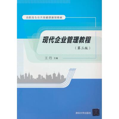 正版图书现代企业管理教程（第三版），张超，王佳 著清华大学出版社书籍\/杂志\/报纸//教材/教辅//教材/大学教材纸质书籍