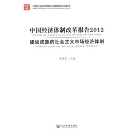 正版图书中国经济体制改革报告2012陈佳贵　主编经济管理出版社书籍\/杂志\/报纸/经济/中国经济/中国经济史纸质书籍