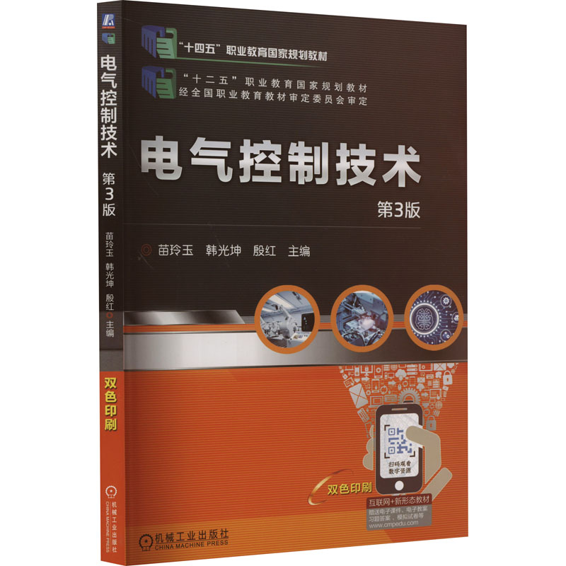 正版图书电气控制技术 第3版苗玲玉,韩光坤,殷红 编机械工业出版社/教材/教辅//教材/中学教材纸质书籍