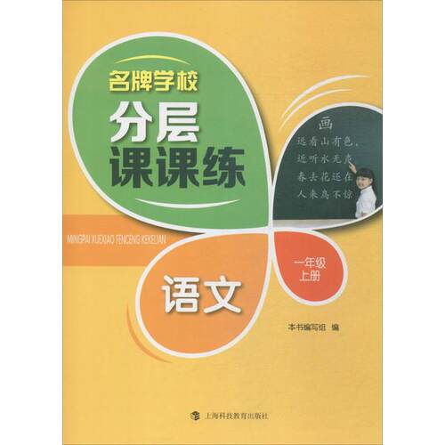 正版图书学校分层课课练（语文.1年级.上册）本书编写组 编上海科技教育出版社书籍\/杂志\/报纸//教材/教辅//小学教辅纸质书籍