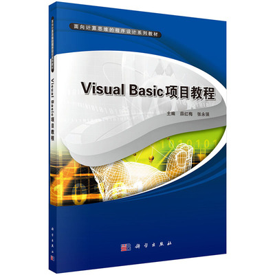 正版图书Visual Basic项目教程(面向计算思维的程序设计系列教材)薛红梅，张永强科学出版社教材纸质书籍