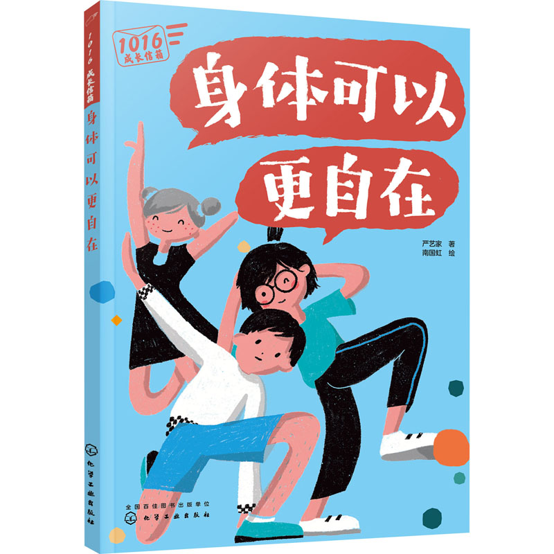 正版图书身体可以更自在严艺家化学工业出版社儿童读物/童书/儿童文学纸质书籍