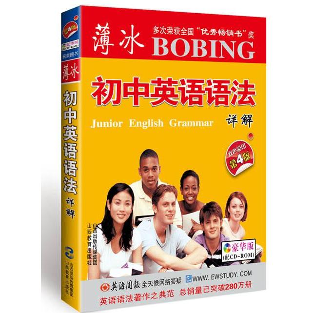 正版图书薄冰初中英语语法详解(附光盘双色彩印第4版豪华版)薄冰 编山西教育出版社书籍\/杂志\/报纸//教材/教辅//中学教辅
