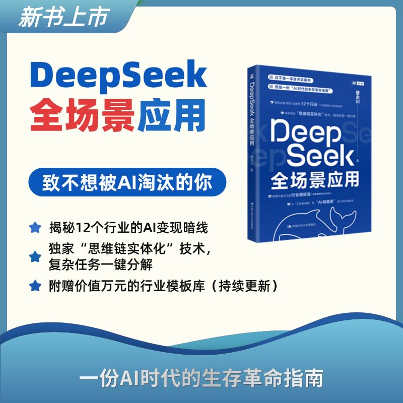 正版图书DeepSeek全场景应用管永川中国人民大学出版社书籍\/杂志\/报纸/计算机/网络/计算机控制与工智能纸质书籍图片