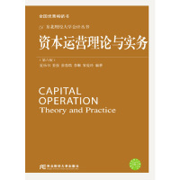 正版图书资本运营理论与实务(第六版)夏乐书 等东北财经大学出版社有限责任公司书籍\/杂志\/报纸//教材/教辅//考研(新)纸质书籍