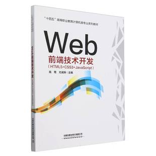 纸质书籍 高莺 网络 中国铁道计算机 尤澜涛 新 图书Web前端技术开发 HTML5 CSS3 正版 JavaScript 办公自动化软件 编者