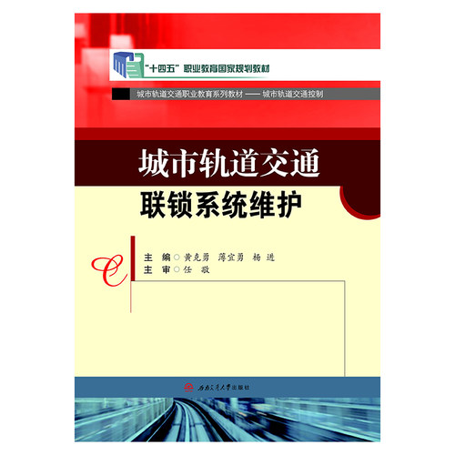 正版图书城市轨道交通联锁系统维护黄克勇，薄宜勇，杨进 编西南交通大学出版社书籍\/杂志\/报纸/工业/农业技术/交通/运输