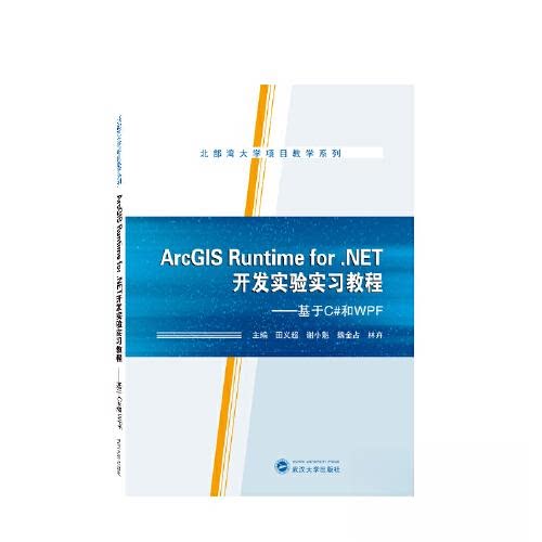 正版图书ARCGIS RUNTIME FR NET开发实验实教程——基于C#和WPF田义超，谢小魁，魏金占，林卉 主编武汉大学出版社教材纸质书籍