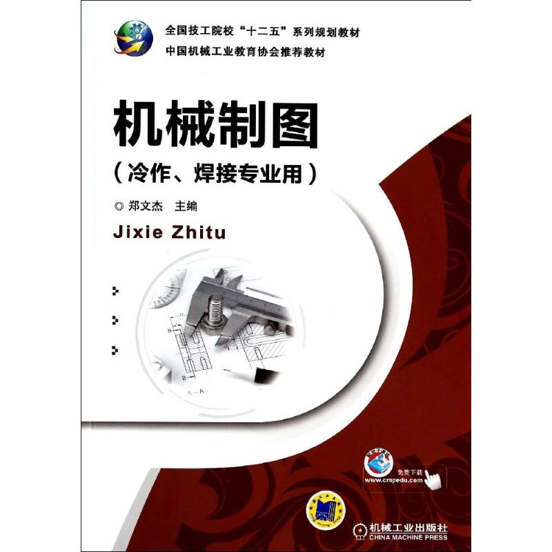 正版图书机械制图(冷作焊接专业用)/郑文杰郑文杰 著作机械工业出版社/教材/教辅//教材/中学教材纸质书籍