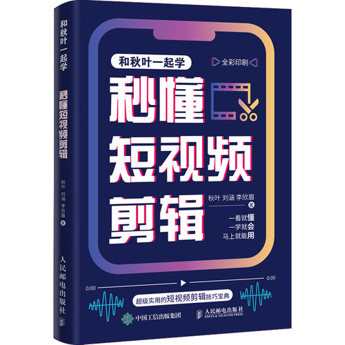 正版图书秒懂剪辑秋叶 刘涵 李欣眉人民邮电出版社书籍\/杂志\/报纸/计算机/网络/图形图像/多媒体（新）纸质书籍