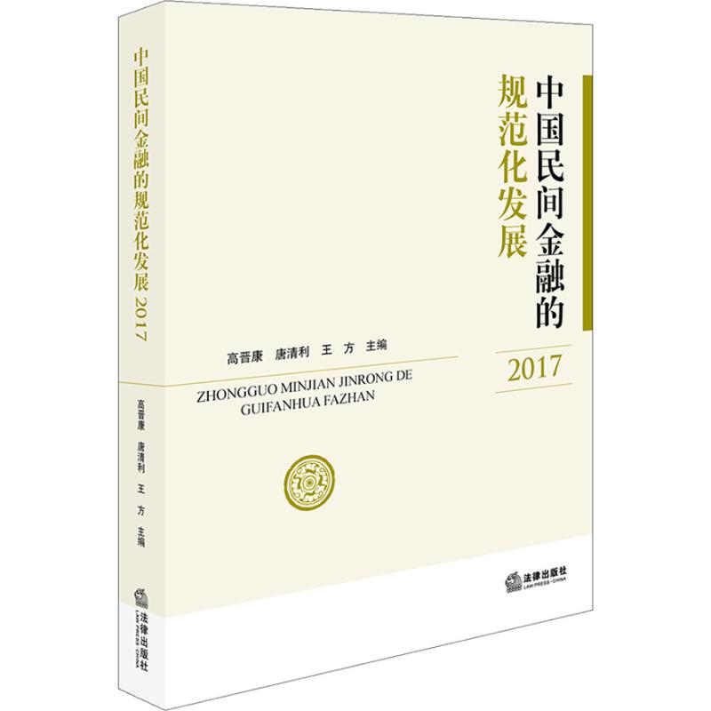正版图书中国民间金融的规范化发展 2017高晋康，唐清利，王方 主编法律出版社书籍\/杂志\/报纸/法律/学理纸质书籍