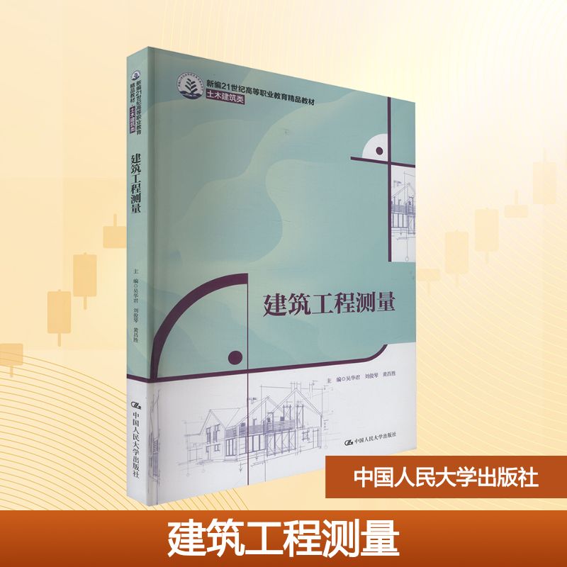 正版图书建筑工程测量吴华君,刘俊琴,黄昌胜 主编 编中国人民大学出版社/教材/教辅//教材/大学教材纸质书籍