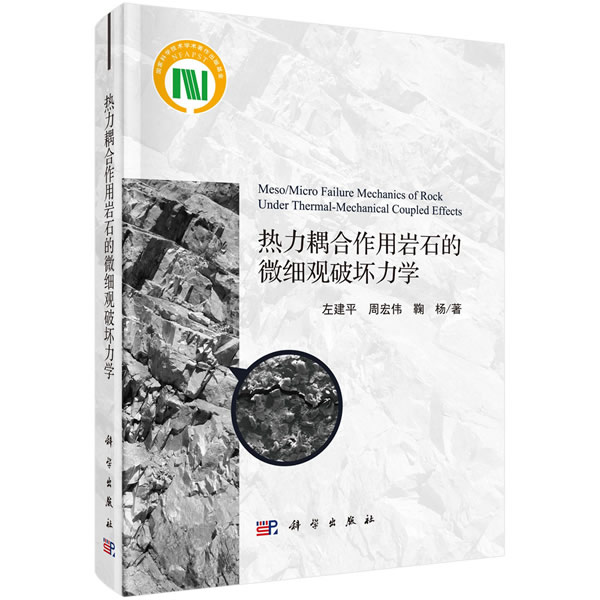 正版图书热力耦合作用岩石的微细观破坏力学左建平，周宏伟，鞠杨科学出版社书籍\/杂志\/报纸/工业/农业技术/矿业技术纸质书籍图片