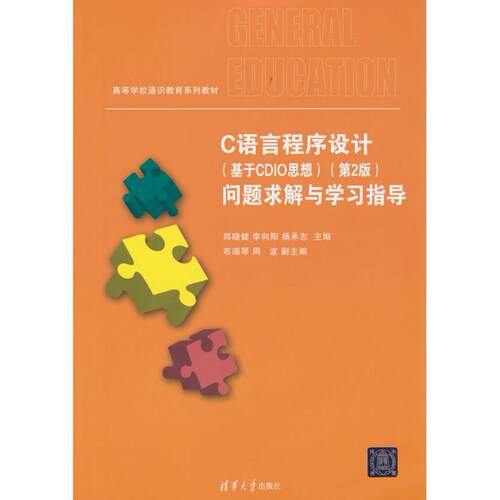 正版图书C语言程序设计（基于CDIO思想）（第2版）问题求解与指导布瑞琴，周波，副 著，郑晓健，李向阳，杨承志 编清华大学出版社
