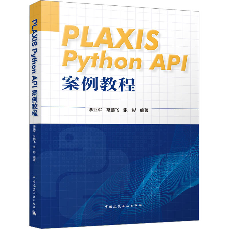 正版图书PLAXIS Python API案例教程李亚军 常鹏飞 张彬 编著中国建筑工业出版社工业/农业技术/建筑/水利（新）纸质书籍