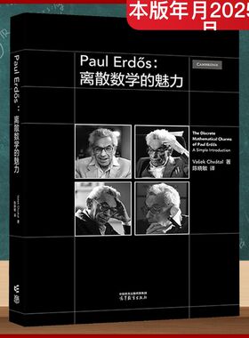 正版图书Paul Erdös:离散数学的魅力(加)瓦舍克·查瓦塔尔 著 著 陈晓敏 译 译高等教育出版社/教材/教辅//等成教育纸质书籍