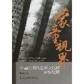 正版图书蒙童视界-中国近现代音乐文化的多维结构观照夏滟洲　主编中央音乐学院出版社