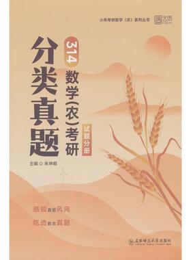 正版图书2026小朱考研分类真题数农学精选1200题精讲讲义冲刺4套卷农 朱坤颇数农314农门类考朱坤颇 编东北师范大学出版社
