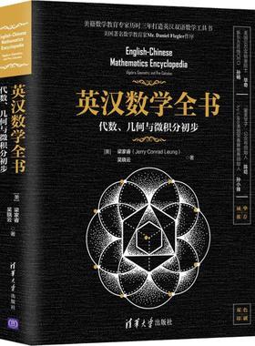 正版图书英汉数学全书 代数、几何与微积分初步(美)梁家睿(Jerry Conrad Leung),吴晓云清华大学出版社/教材/教辅//中学教辅
