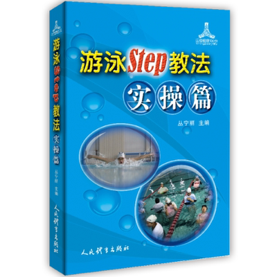 正版图书游泳Step教法(实操篇)/运动健康100分丛宁丽人民体育出版社9787500958031