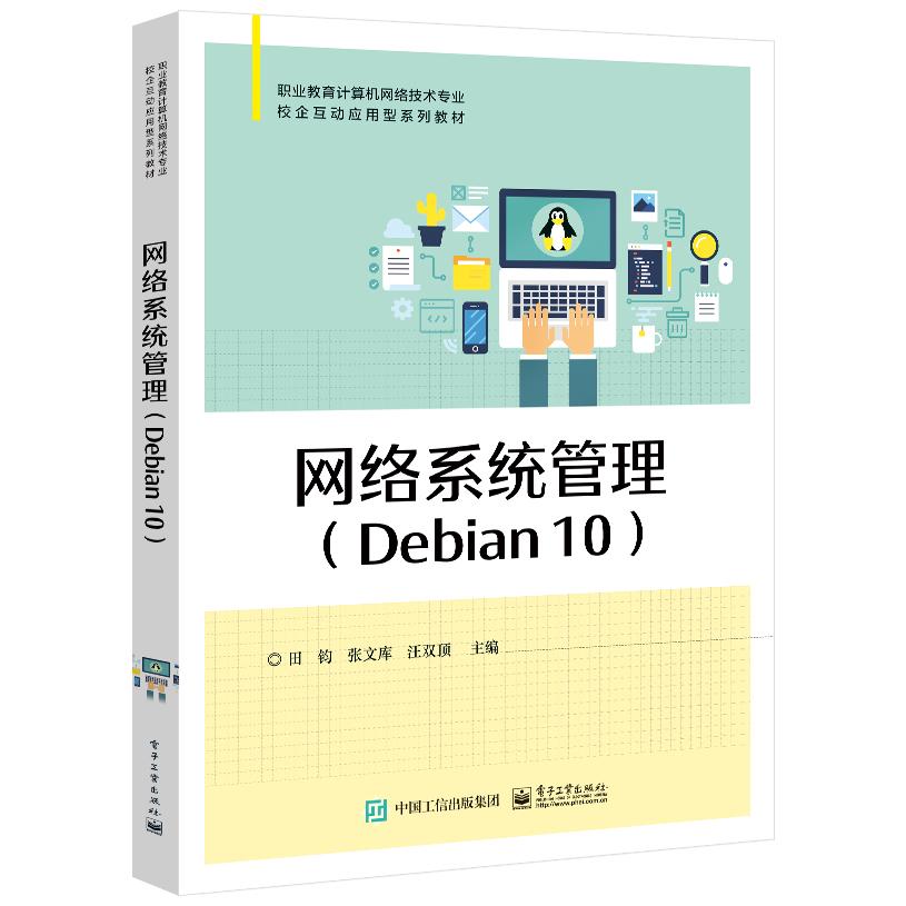 正版图书网络系统管理（Debian10）田钧电子工业/教材//教材/中学教材纸质书籍