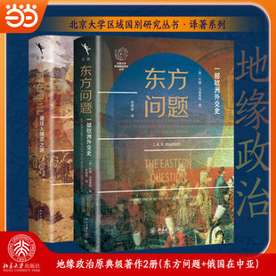 正版图书地缘政治原典级著作2册(东方问题+俄国 在中亚)乔治·寇松（George Nathaniel Curzon）北京大学出版社