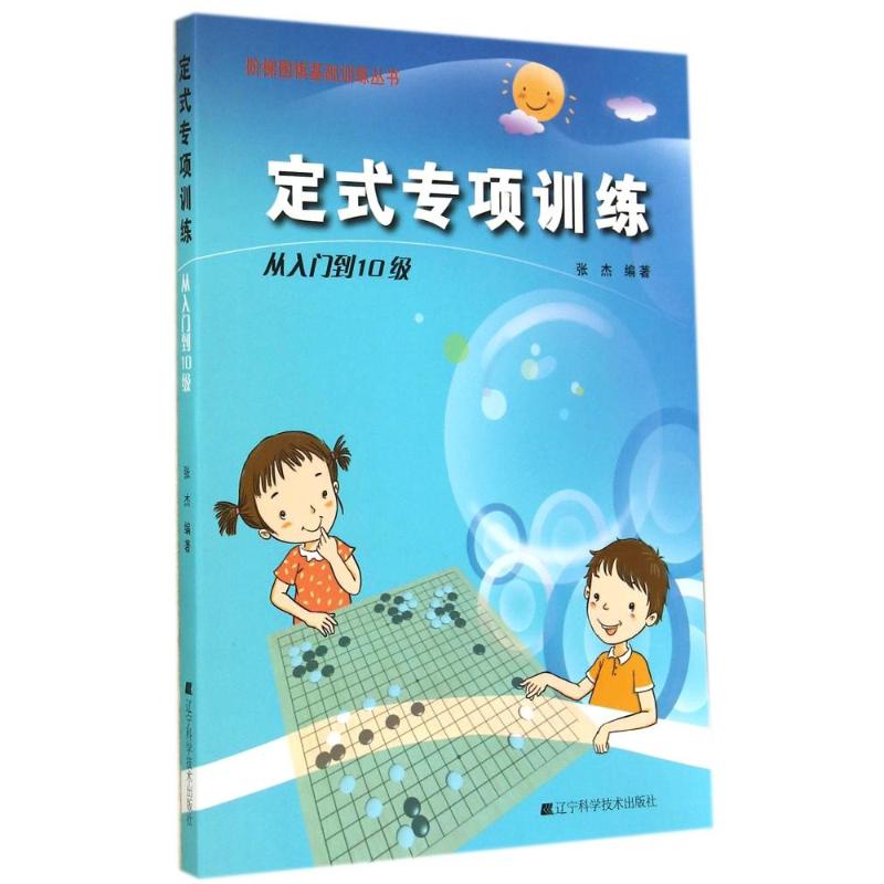 正版图书定式专项训练无 著 张杰 编辽宁科学技术出版社儿童读物/童书/少儿艺术/手工贴纸书/涂色书纸质书籍