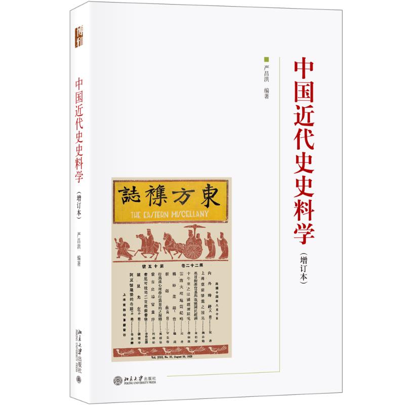 正版图书中国近代史史料学(增订本)严昌洪北京大学出版社/教材/教辅//考研（新）纸质书籍