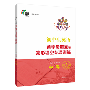 胡丽 责编 教材 图书初中生英语首字母填空与完形填空专项训练·中考编者 中学教辅纸质书籍 黄侃南京大学 江静 总主编 正版 王慧