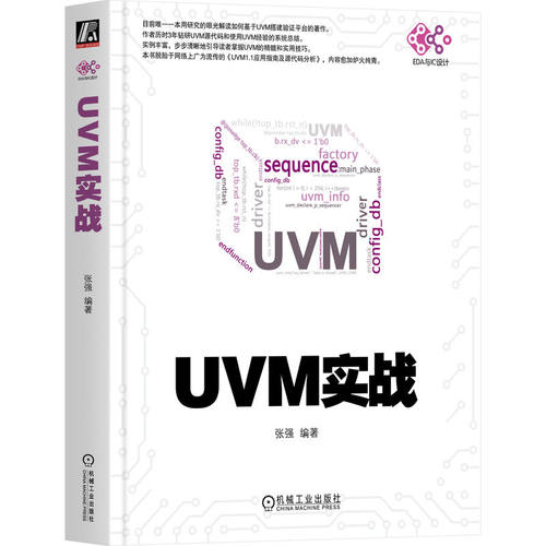 正版图书UVM实战 张强张强机械工业出版社书籍\/杂志\/报纸/计算机/网络/计算机软件工程（新）纸质书籍