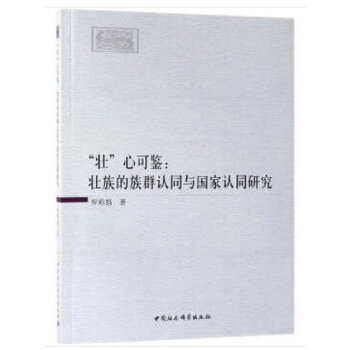 正版图书“壮”心可鉴-（：壮族的族群认同与认同研究）罗彩娟 著中国社会科学出版社考研（新）纸质书籍