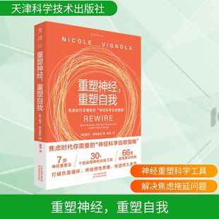 秦鹏 心理学纸质书籍 重塑自我 社社会科学 译天津科学技术出版 译 著 妮可·维尼奥拉 英 图书重塑神经 正版