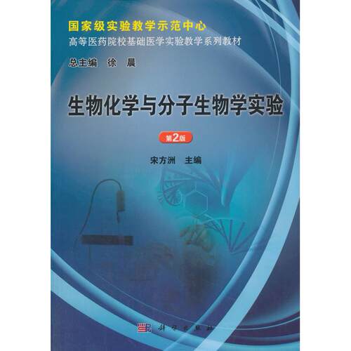 正版图书生物化学与分子生物学实验 第2版宋方洲科学出版社书籍\/杂志\/报纸//教材/教辅//教材/大学教材纸质书籍