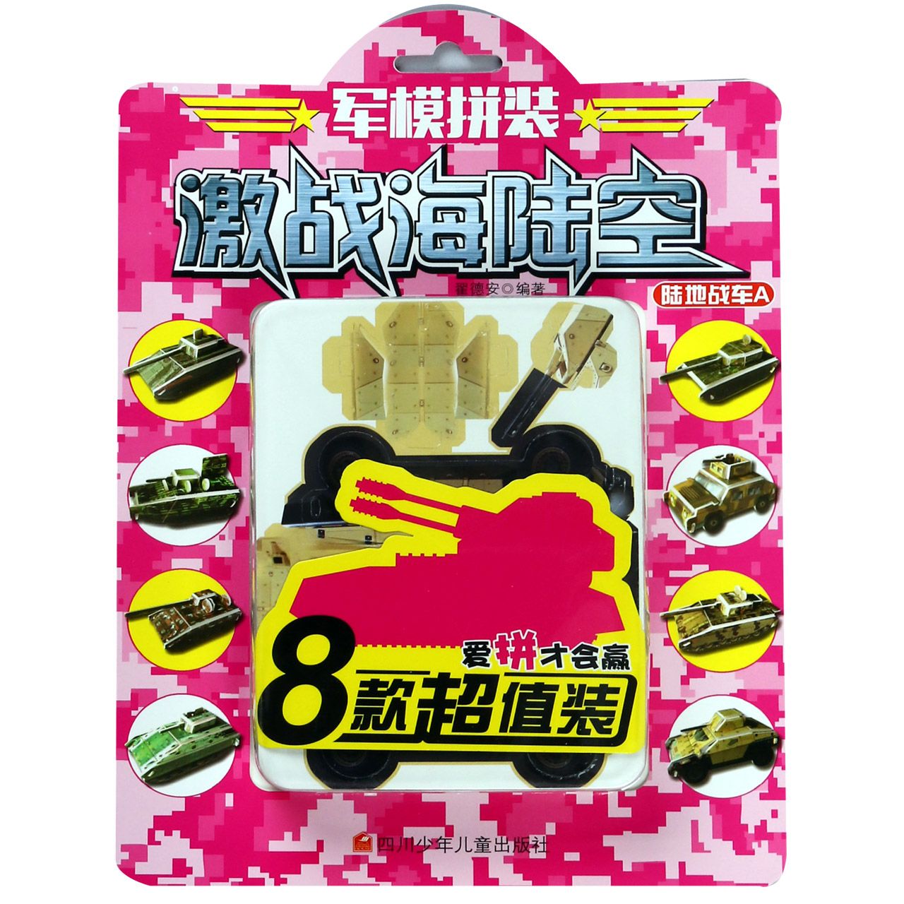 正版圖書陸地戰(zhàn)車(A)/軍模拼裝激戰(zhàn)海陸空翟德安四川少年兒童出版社政治軍事/世界軍事紙質(zhì)書籍