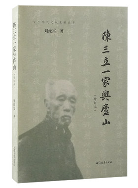 正版图书陈三立一家与庐山（增订本）刘经富 著上海古籍出版社书籍\/杂志\/报纸/历史/中国史/中国通史纸质书籍