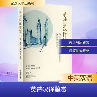 正版图书英诗汉译鉴赏（英汉对照）谢艳明 主编;罗晓燕,汪世蓉 副主编 编武汉大学出版社外语/语言文字/实用英语/专著纸质书籍