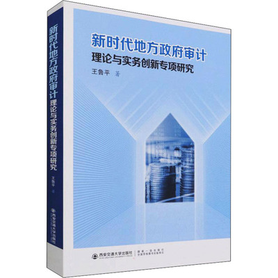 正版图书地方审计理论与实务创新专项研究王鲁平西安交通大学出版社经济/金融纸质书籍