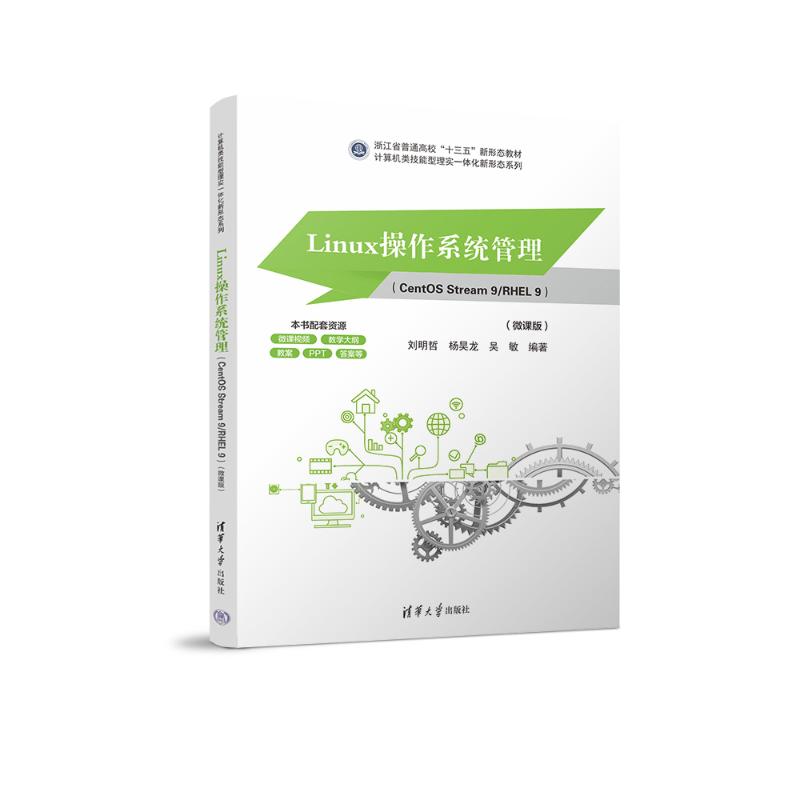 正版图书LINUX操作系统管理刘明哲、杨昊龙、吴敏 著清华大学出版社/教材/教辅//教材/大学教材纸质书籍