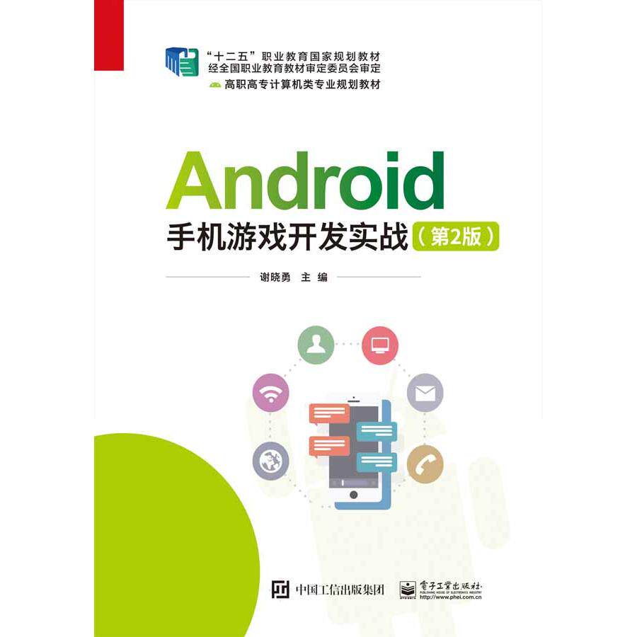 正版图书Android手机游戏开发实战(第2版)谢晓勇电子工业出版社书籍\/杂志\/报纸//教材/教辅//教材/中学教材纸质书籍