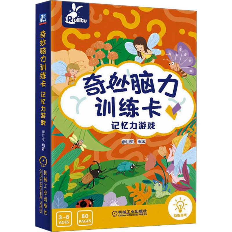正版图书奇妙脑力训练卡 记忆力游戏薛月英 编机械工业出版社儿童读物/童书/益智游戏/立体翻翻书/玩具书纸质书籍