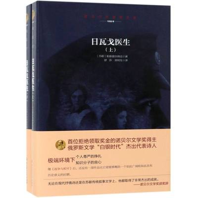 正版图书日瓦戈医生(上下1958年)(精)/诺贝尔文学奖大系(苏联)帕斯捷尔纳克|译者:舒莎//郑明生北京理工大学文学/文学作品集