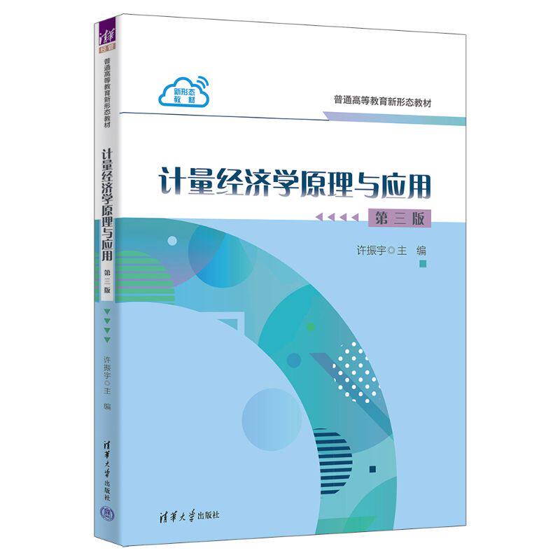 正版图书计量经济学原理与应用（第三版）许振宇、张厚鼎、傅龙天清华大学出版社教材纸质书籍