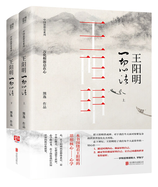 【正版】王阳明:一切心法:万化根源总在心熊逸北京联合9787559611673怎么看?