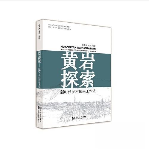 正版图书黄岩探索——乡村振兴工作法杨贵庆、吴亮同济大学出版社书籍\/杂志\/报纸/工业/农业技术/建筑/水利（新）纸质书籍