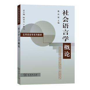 正版图书社会语言学概论戴庆厦商务印书馆社会实用教材纸质书籍