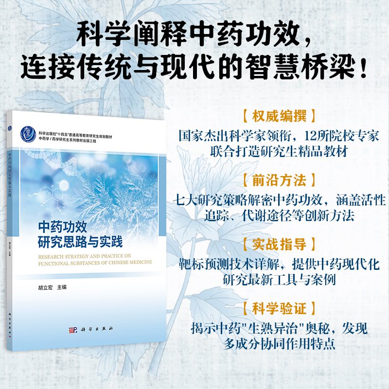 正版图书功效研究思路与实践胡立宏科学出版社书籍\/杂志\/报纸/医学卫生/药学纸质书籍