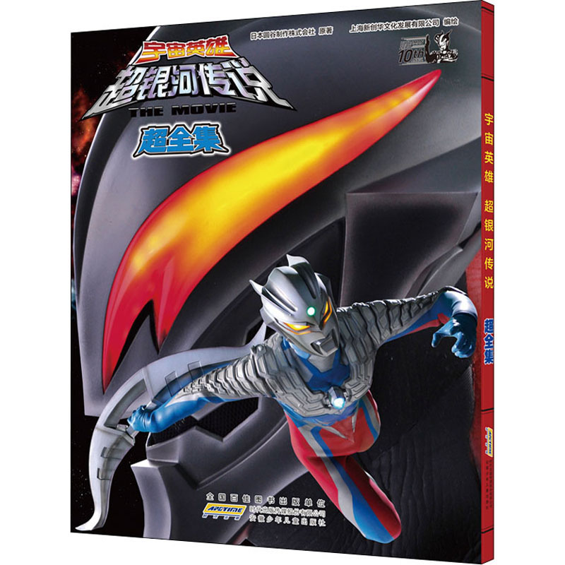 正版图书宇宙英雄超银河传说 超全集日本圆谷制作株式会社安徽少年儿童出版社儿童读物/童书/绘本/图画书/少儿动漫书纸质书籍