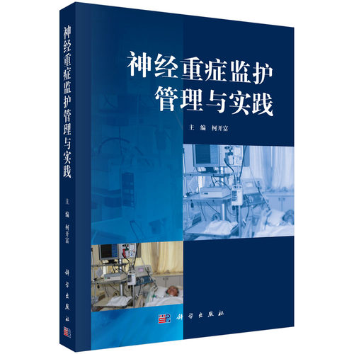 正版图书神经重症监护管理与实践 9787030360489柯开富科学出版社柯开富科学出版社书籍\/杂志\/报纸/医学卫生/神经病和精神病学