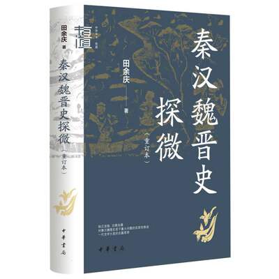 正版图书秦汉魏晋史探微(重订本)(精)--中华学术·有道田余庆|责编:王传龙中华书局9787101160222